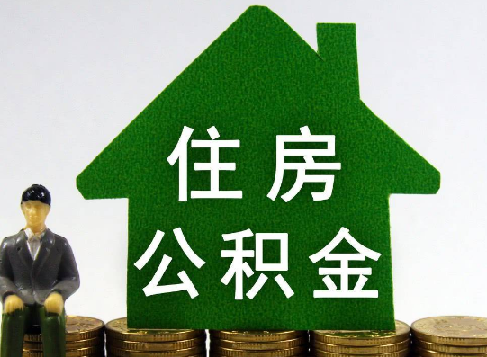 国管住房公积金提取条件，这些注意事项你知道吗？