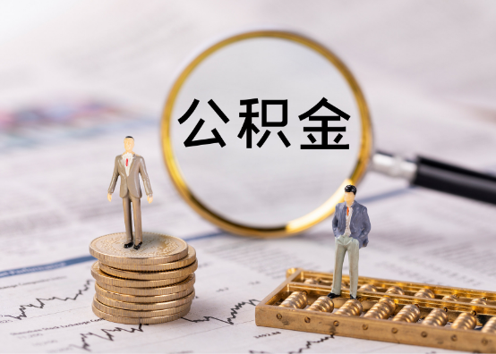 住房公积金提取最高额度是多少？