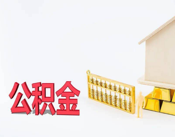 在职住房公积金一定要提取出来吗？
