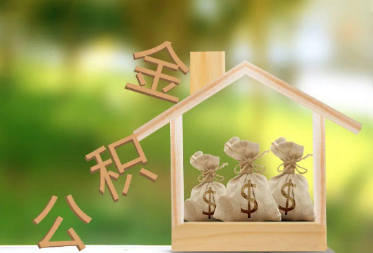 公积金代办可以一次性全部提取吗
