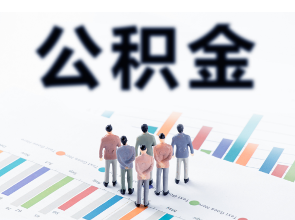 住房公积金提取代办机构