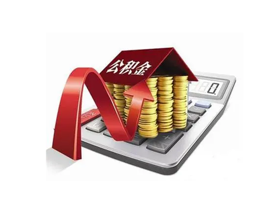 北京公积金提取代办攻略