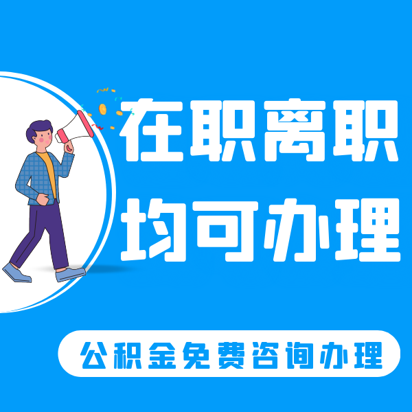 公积金提取条件是什么？公积金提取要求