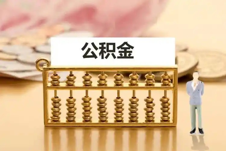 中介代办住房公积金？需要提供哪些材料？