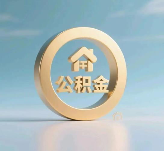 个人想一次性全额提取公积金:公积金提取条件是什么?